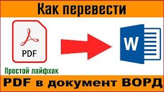 Как конвертировать пдф в ворд бесплатно  Переводим документ из пдф в ворд онлайн  Конвертер пдф 