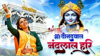 मेरे दीनदयाल नंदलाल हरि | Mere Deendayal Nandlal Hari | Roshni Pandey | Shree Hari Bhajan