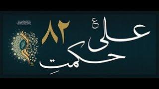 Hikmat-e-Ali (as) - 82