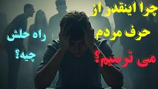 چرا حرف مردم اینقدر مهم است؟ | راز غلبه بر ترس از قضاوت دیگران