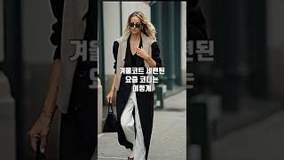 예뻐서 자꾸 쳐다 보게 되는 세련된 스타일리쉬한 겨울 코트 코디 #옷잘입는법 #코트 #겨울코디 #겨울패션 #룩북 #outfits #coat #winterfashion #패션코디