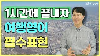 1시간에 끝내는 여행영어. 이 영상 하나만 보면 끝납니다!