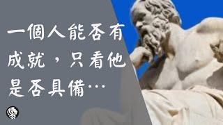 63句蘇格拉底哲學語錄｜那個讓賈伯斯都想聊聊的男人｜ 古希臘哲學之父人生智慧