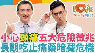 反覆頭痛吃止痛藥沒用怎麼辦？洗澡時會頭痛要小心？頭痛到想吐、躺下來就頭痛怎辦？一定要知道的五種危險頭痛的徵兆！不誤診的就醫症狀資訊？止痛藥外的治療新選擇？｜黃瑽寧（feat. 林志豪）