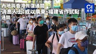 通關｜內地與香港恢復通關   消息人士：或以廣東、福建省作試點 ｜01新聞