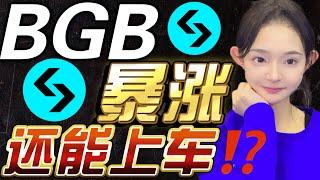 BGB暴漲！会拉到哪里？！比特币震荡明确！这俩位置捡钱策略！OKX新人送你3000U仓位！快来注册！| 比特币 比特币 以太币 以太坊 BGB #比特币 #比特币 #以太币 #以太坊 #BGB