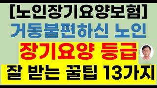 [노인장기요양보험] 장기요양 등급 받는 꿀팁 13가지(방문요양, 가족요양급여, 장기요양, 요양등급신청, 장기요양등급, 가족요양, 노인장기요양,방문요양 받는법, 방문요양서비스)