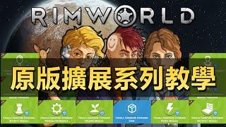 【RimWorld】原版擴展系列-10款Mod詳細攻略教學！