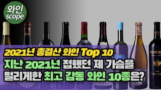 2021년 경태지의 Top 10 와인 - 최고의 와인 10종을 알려드립니다.