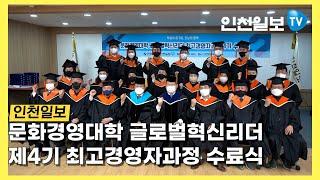 인천일보 문화경영대학 제4기 수료식 현장