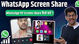 WhatsApp Screen Share New Update | How to share Screen on whatsapp | screen share on Whastapp