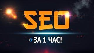 SEO за 1 час!