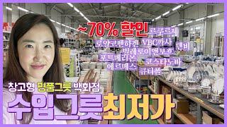 백화점 수입 그릇을 최대 70%에 살 수 있는 곳 | 모드니 분당 | 신혼준비 필수 코스