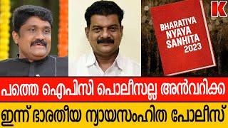 പോലീസ് പൊക്കികൊണ്ടുപോയാൽ പഴയകാലമല്ല ,ഇത് ഭാരതീയ ന്യായസംഹിതയുടെ കാലം