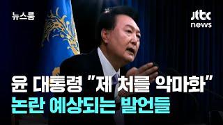 "제 처를 악마화" "공천 주라 얘기할 수 있다"…논란 예상되는 발언들 / JTBC 뉴스룸