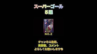 スーパーゴール５選！【eFootball2023アプリ】 #efootball2023アプリ #イーフト