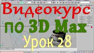 Видеокурс по 3d max. Выбор объекта внутри сцены. Урок 28