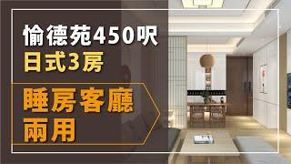 愉德苑450呎3房 -日式-客廳睡房共用增加空間