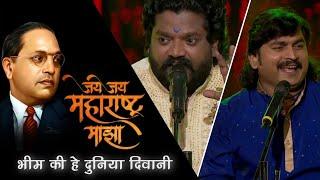 Mere Bhim Ki Hai Duniya Diwani || Sajan-Vishal || Jai Jai Maharashtra Maza SonyMarathi