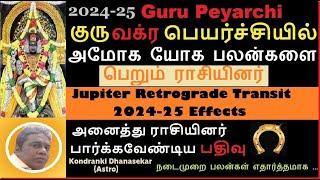 2024-25 குரு வக்ர பெயர்ச்சி பலன்கள்| அமோக யோக பலன்களை பெறுபவர்கள்| 2024-25 Vakra Guru Peyarchi Palan