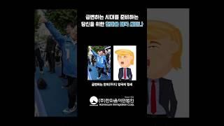 급변하는 시대를 준비하는 당신을 위한 한마음 미국 세미나!