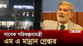 সাবেক পরিকল্পনামন্ত্রী এম এ মান্নান গ্রেপ্তার | M A Mannan | News | Desh TV