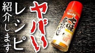 七味で焼くから肉が旨い。老舗料理店の伝説のメニュー【ニクシチ】を知ってほしい