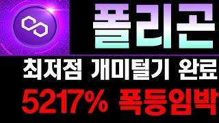 [폴리곤] 최저점 갱신, 완벽한 개미털기!! 5217% 폭등임박!!