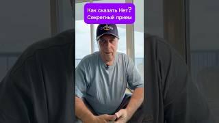  Скажи "НЕТ" так, чтобы тебя полюбили за это! #общениеслюдьми #влияние #продажи