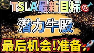 美股投资｜Tsla特斯拉下周新高?AI潜力牛股合作英伟达NVDA.最后机会即将暴涨.LULU扬眉吐气.｜美股趋势分析｜美股期权交易｜美股赚钱｜美股2024