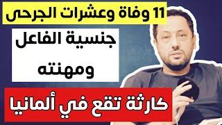  كارثة تقع في ألمانيا والكل تحت الصدمة