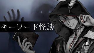 【ゆる怖】キーワード怪談【荒咬オウガ /ホロスターズ】