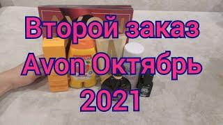 Повторный маленький, но нужный заказ Avon Октябрь 2021. Наконец-то он мой