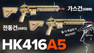 HK416 가스건 vs 전동건 무엇을 고를까? 비비탄총 비교해봄