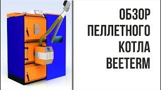 Обзор BeeTerm пеллетный котел и факельная горелка