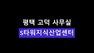 평택고덕사무실임대 지식산업센터임대 S타워지식산업센터 22평 월세저렴