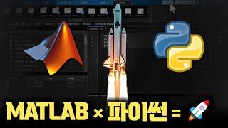 강점만 연동해 활용한다! MATLAB이 Python 품으면 벌어지는 일? | 연구, 개발 속도 10배 올리는 기능 [Mathworks x 안될공학]