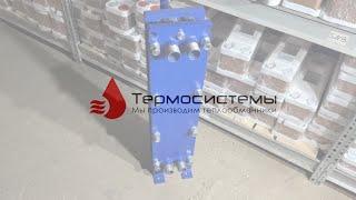 Разборный теплообменник SN03B точный аналог теплообменника Alfa Laval (TL3B).