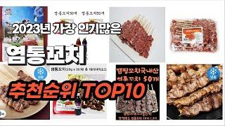 염통꼬치 추천 2023년 7월 정리해 봤어요 추천순위 TOP10