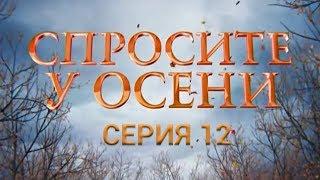 Спросите у осени - 12 серия (HD - качество!) | Интер