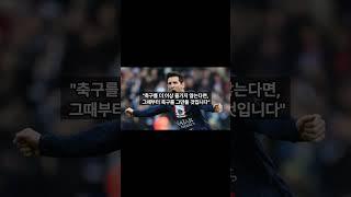 1분 명언 - 리오넬 메시 Lionel Messi