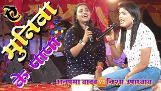 ऐ मुंनवा के पापा | अनुपमा यादव निशा उपाध्याय | Ye munwa ke papa | anupma yadav nisha Upadhyay stage