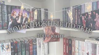 МОИ КНИЖНЫЕ ПОЛКИ | 100+ КНИГ