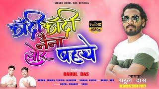 RAHUL DAS: NEW SAID KANDI KANDI NAINA LOR BAHATHE।।2024