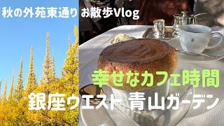 【青山・神宮外苑】銀座ウエスト 青山ガーデンで、憩いのカフェ時間 / お散歩Vlog