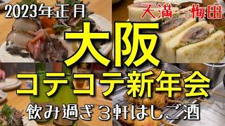 【大阪】｢仲間とコテコテ新年会｣メインチャンネル未公開！2023年正月に飲み歩いた記録