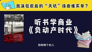 听书学商业——《负动产时代》房子一直是最复杂的商品#business #businessmodel #books #money #financial #economy