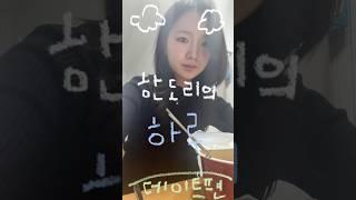 데이트 하러 가는 한도리의 하루️🫧🩵 #브이로그 #데이트 #커플 #장기연애 #1200일