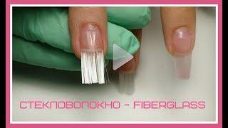 Наращивание ногтей  СТЕКЛОВОЛОКНО Fiberglass. Мир леди @Svetlana_nailart