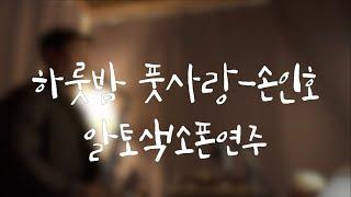 하룻밤 풋사랑-김도완 색소폰연주